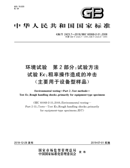 GB/T 2423.7-2018环境试验  第2部分:试验方法  试验Ec:粗率操作造成的冲击(主要用于设备型样品)