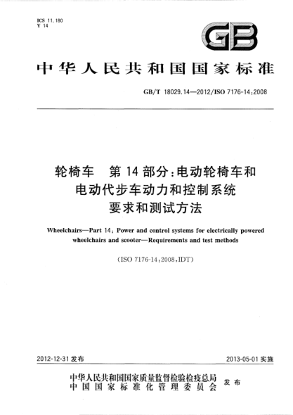 GB/T 18029.14-2012轮椅车.第14部分：电动轮椅车和电动代步车动力和控制系统.要求和测试方法