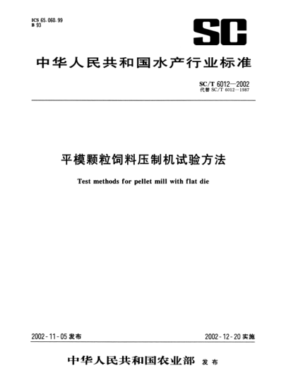 SC/T 6012-2002平模颗粒饲料压制机试验方法Test methods for pellet mill with flat die