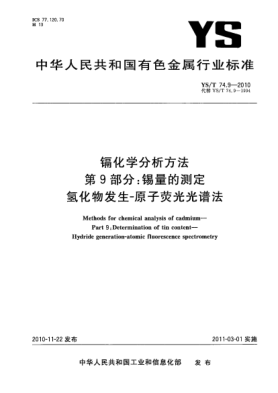 YS/T 74.9-2010镉化学分析方法.第9部分:锡量的测定氢化物发生-原子荧光光谱法Methods for chemical analysis of cadmium—Part 9:Determination of tin content—Hydride generation-atomic fluorescence spectrometry