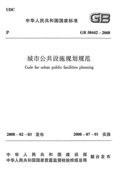 GB 50442-2008城市公共设施规划规范