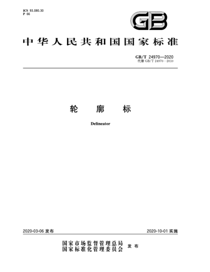 GB/T 24970-2020轮廓标