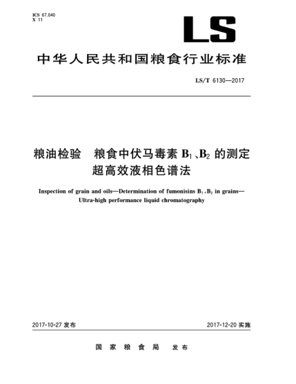 LS/T 6130-2017粮油检验  粮食中伏马毒素B<下标1>、B<下标2>的测定  超高效液相色谱法