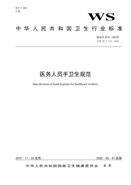 WS/T 313-2019医务人员手卫生规范