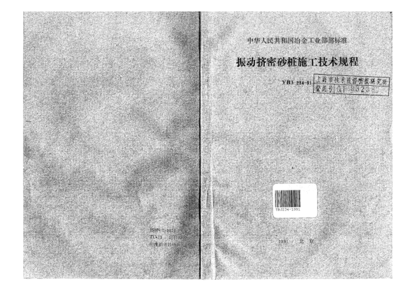 YBJ 234-1991振动挤密砂桩施工技术规程