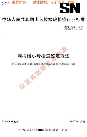 SN/T 2588-2019刺桐姬小蜂检疫鉴定方法