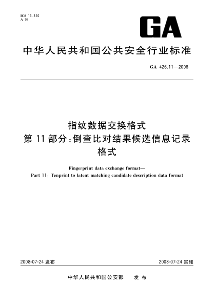 GA 426.11-2008指纹数据交换格式.第11部分:倒查比对结果候选信息记录格式