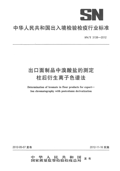 SN/T 3138-2012出口面制品中溴酸盐的测定.柱后衍生离子色谱法