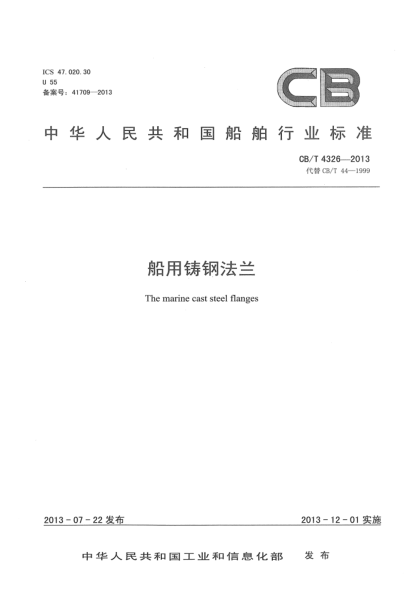 CB/T 4326-2013船用铸钢法兰