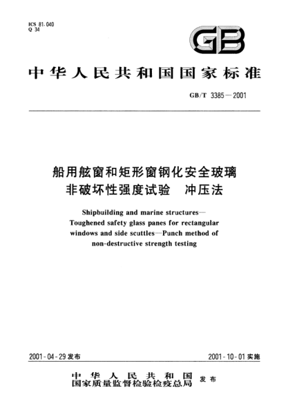 GB/T 3385-2001船用舷窗和矩形窗钢化安全玻璃非破坏性强度试验  冲压法Shipbuilding and marine structures--Toughened safety glass paned for rectangular windows and side scuttles--Punch method of non-destructive strength testing