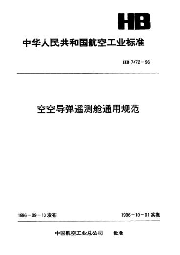 HB 7472-1996空空导弹遥测舱通用规范