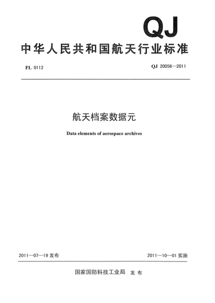QJ 20056-2011航天档案数据元