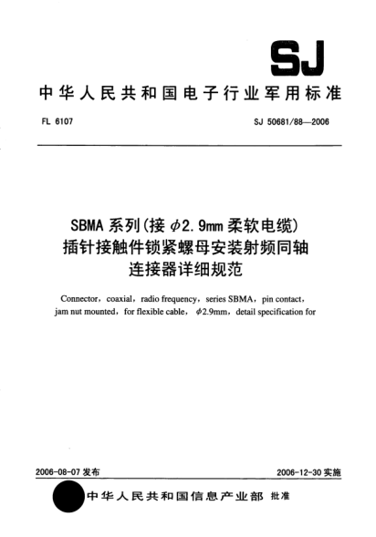 SJ 50681/88-2006SBMA 系列（接ф2.9mm柔软电缆）插针接触件锁紧螺母安装射频同轴连接器详细规范