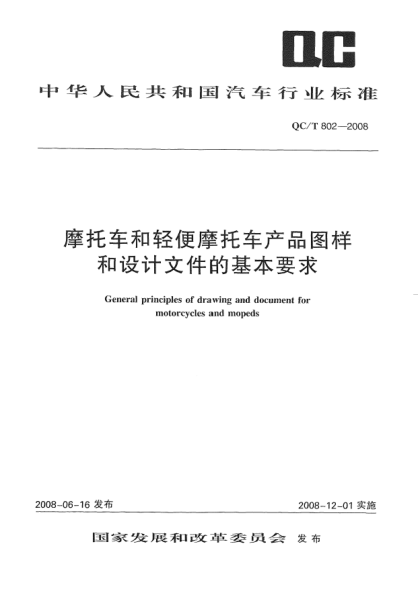 QC/T 802-2008摩托车和轻便摩托车产品图样和设计文件的基本要求