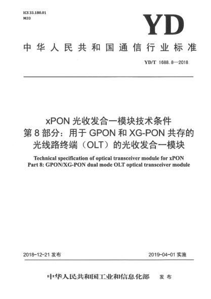 YD/T 1688.8-2018xPON光收发合一模块技术条件  第8部分:用于GPON和XG-PON共存的光线路终端(OLT)的光收发合一模块