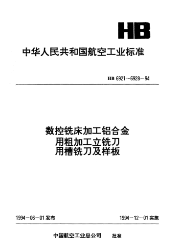 HB 6926-1994三齿粗加工立铣刀槽铣刀用样板和校对样板.检测HB 6925-94槽铣刀用