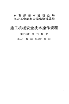 SLJJ 1-17-1981施工机械安全技术操作规程 第十七册 电气维护