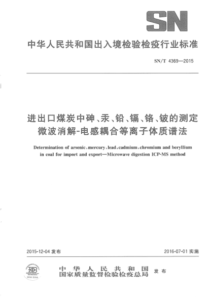 SN/T 4369-2015进出口煤炭中砷、汞、铅、镉、铬、铍的测定  微波消解-电感耦合等离子体质谱法