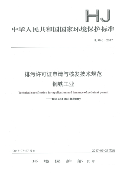 HJ 846-2017排污许可证申请与核发技术规范  钢铁工业Technical specification for application and issuance of pollutant permit iron and steel industry