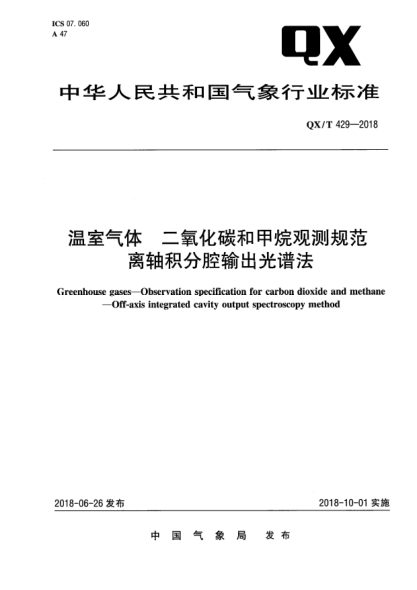 QX/T 429-2018温室气体  二氧化碳和甲烷观测规范  离轴积分腔输出光谱法