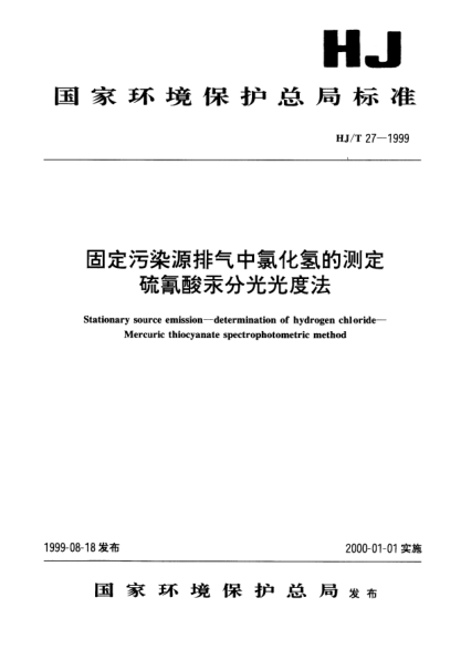 HJ/T 27-1999固定污染物排气中氯化氢的测定.硫氰酸汞分光光度法Stationary source emission -- Determination of hydrogen chloride -- Mercuric thiocyanate spectrophotometric method