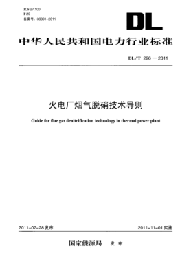 DL/T 296-2011火电厂烟气脱硝技术导则