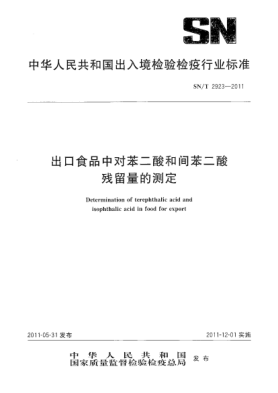 SN/T 2923-2011出口食品中对苯二酸和间苯二酸残留量的测定