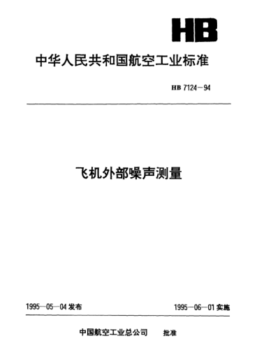 HB 7124-1994飞机外部噪声测量