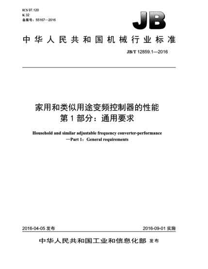 JB/T 12859.1-2016家用和类似用途变频控制器的性能  第1部分:通用要求