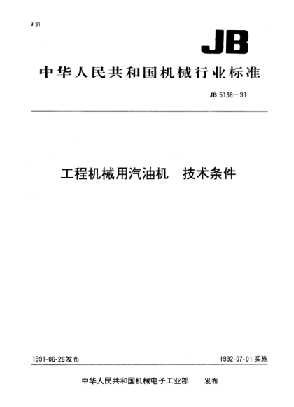 JB/T 5136-1991工程机械用汽油机.技术条件