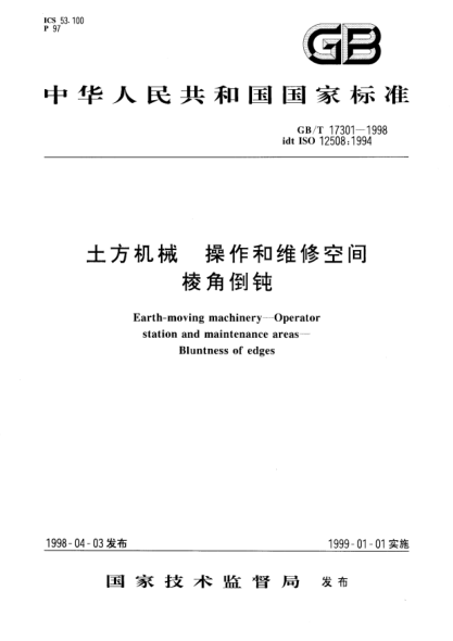 GB/T 17301-1998土方机械  操作和维修空间  棱角倒钝Earth-moving machinery--Operator station and maintenance areas--Bluntness of edges