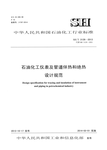 SH/T 3126-2013雷竞技世界杯手机登录化工仪表及管道伴热和绝热设计规范