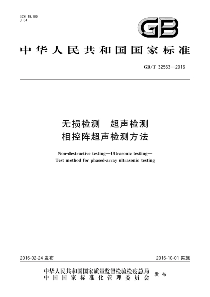 GB/T 32563-2016无损检测  超声检测  相控阵超声检测方法