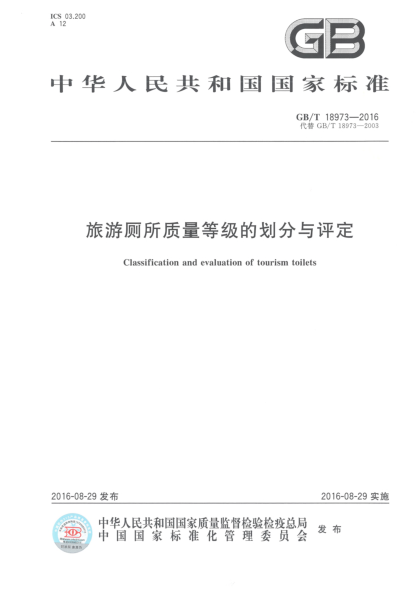 GB/T 18973-2016旅游厕所质量等级的划分与评定