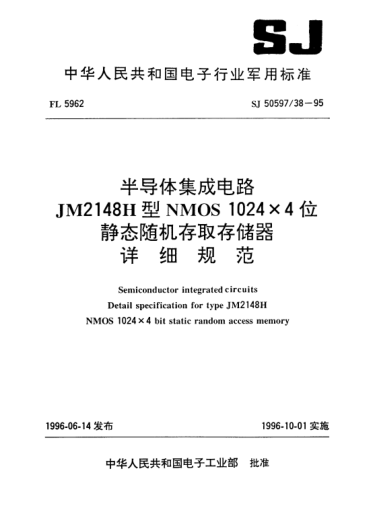 SJ 50597/38-1995半导体集成电路.JM2148H型NMOS 1024×4位静态随机存取存储器详细规范Semiconductor integrated circuits-Detail specification for Type JM2148H NMOS 1024*4 bit static random access memory