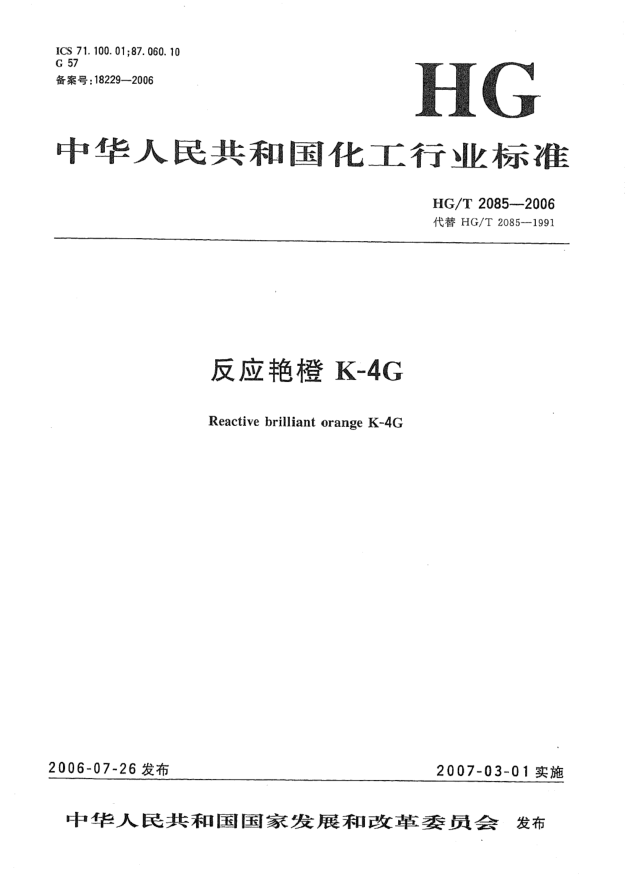 HG/T 2085-2006反应艳橙K-4G