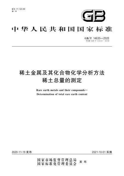 GB/T 14635-2020稀土金属及其化合物化学分析方法  稀土总量的测定