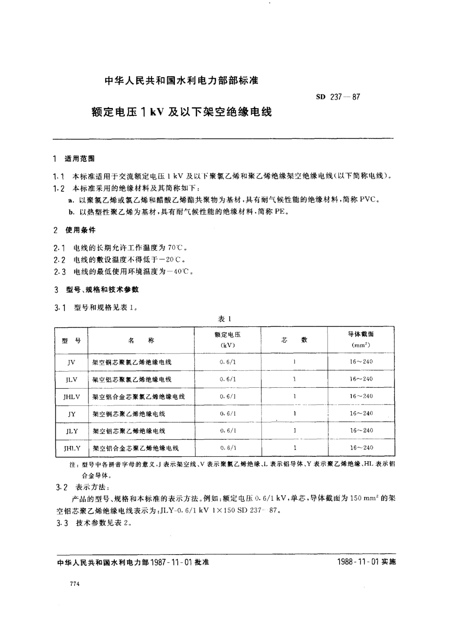 SD 237-1987额定电压1 kV及以下架空绝缘电线
