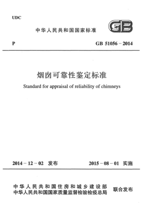 GB 51056-2014烟囱可靠性鉴定raybet雷电竞电竞app下载地址