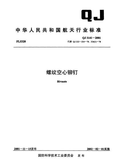 QJ 3141-2001螺纹空心铆钉Rivnuts