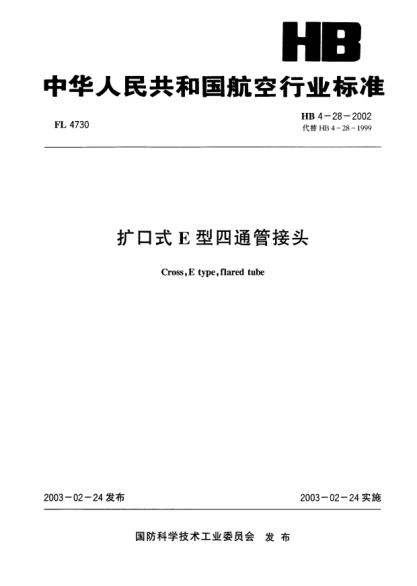 HB 4-28-2002扩口式E型四通管接头Cross  E type  flared tube