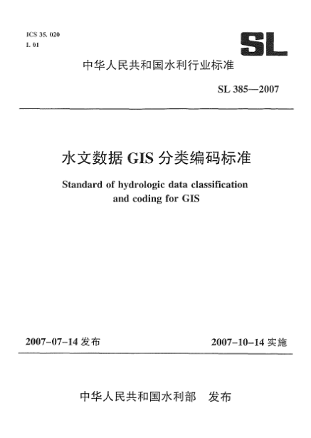 SL 385-2007水文数据GIS分类编码raybet雷电竞电竞app下载地址
