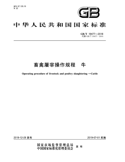 GB/T 19477-2018畜禽屠宰操作规程  牛