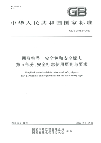 GB/T 2893.5-2020图形符号  安全色和安全标志  第5部分:安全标志使用原则与要求