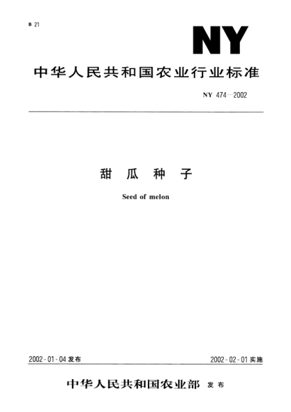NY 474-2002甜瓜种子Seed of melon