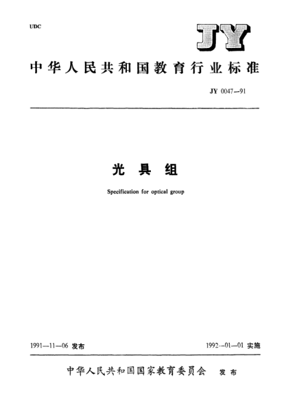 JY 0047-1991光具组