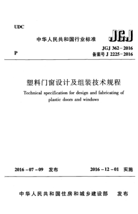 JGJ 362-2016塑料门窗设计及组装技术规程
