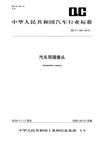 QC/T 1128-2019汽车用摄像头