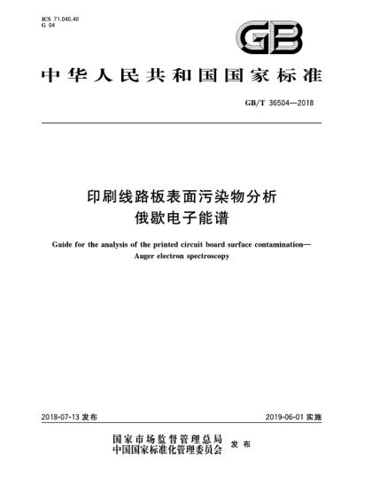 GB/T 36504-2018印刷线路板表面污染物分析  俄歇电子能谱