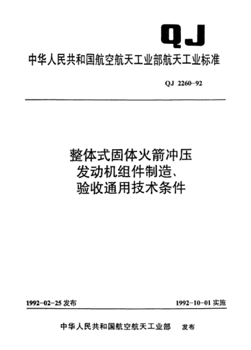 QJ 2260-1992整体式固体火箭冲压发动机组件制造、验收通用技术条件